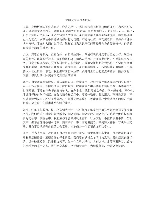 文明大学生自查自纠