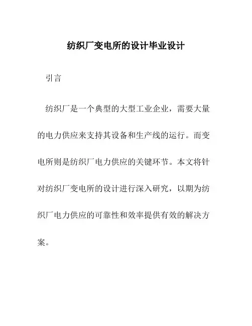 纺织厂变电所的设计毕业设计
