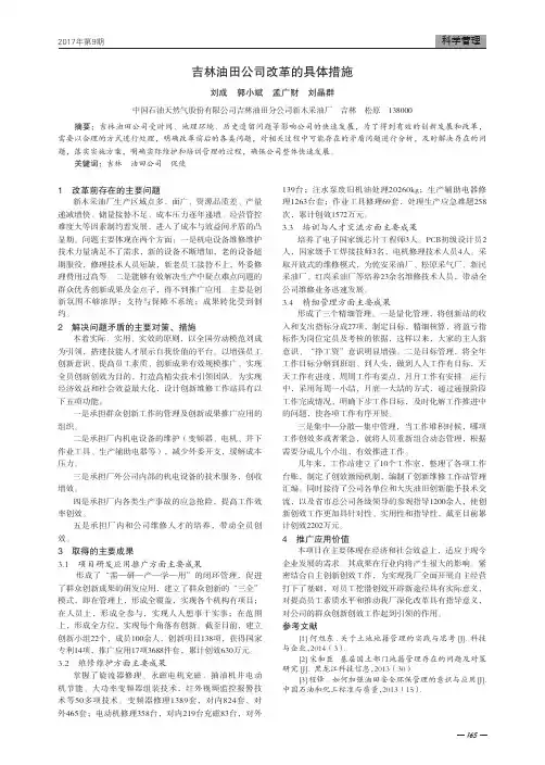 吉林油田公司改革的具体措施