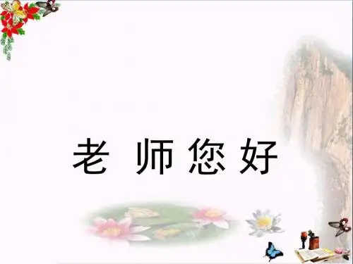 三年级美术上册第1课老师您好 PPT精品课件4湘美版