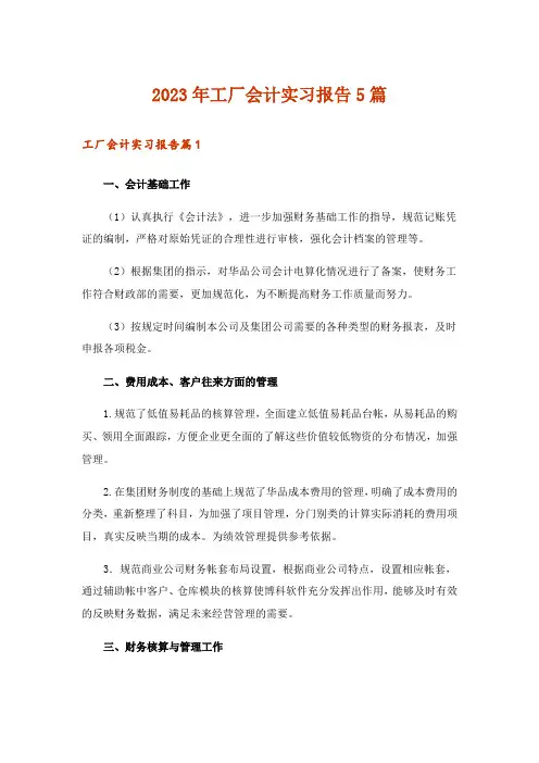2023年工厂会计实习报告5篇