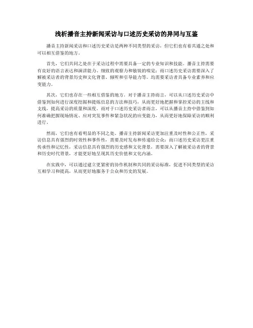 浅析播音主持新闻采访与口述历史采访的异同与互鉴