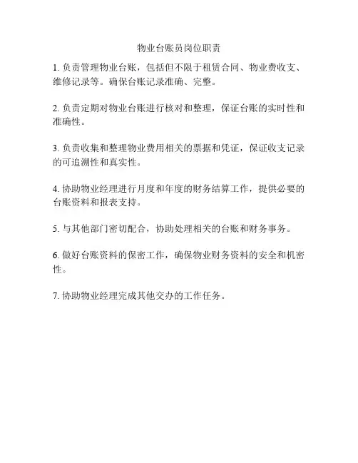 物业台账员岗位职责