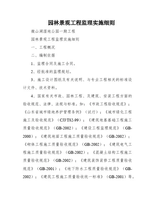 园林景观工程监理实施细则