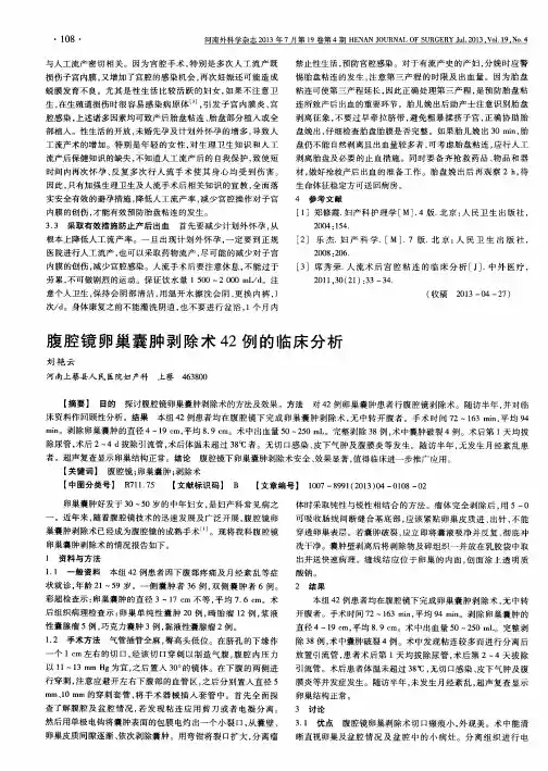 腹腔镜卵巢囊肿剥除术42例的临床分析