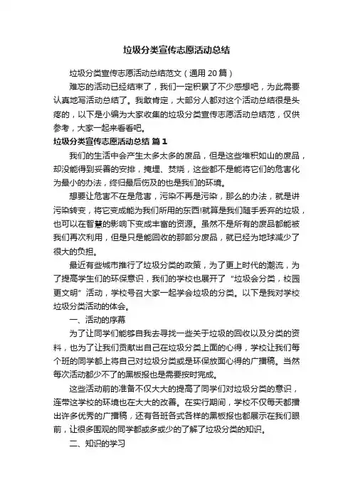 垃圾分类宣传志愿活动总结范文（通用20篇）