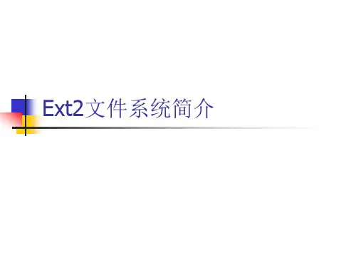 Ext2文件系统
