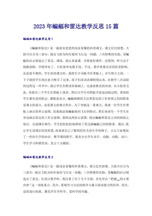 2023年蝙蝠和雷达教学反思15篇_1