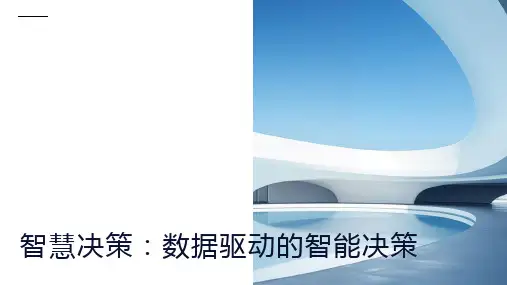 智慧决策：数据驱动的智能决策