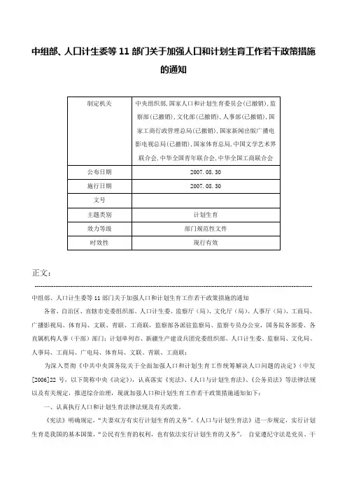 中组部、人口计生委等11部门关于加强人口和计划生育工作若干政策措施的通知-