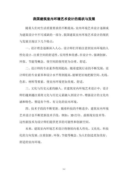 我国建筑室内环境艺术设计的现状与发展