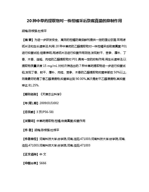 20种中草药提取物对一株柑橘采后致腐真菌的抑制作用