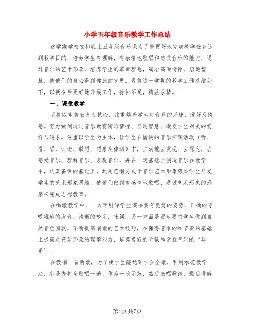 小学五年级音乐教学工作总结(3篇)