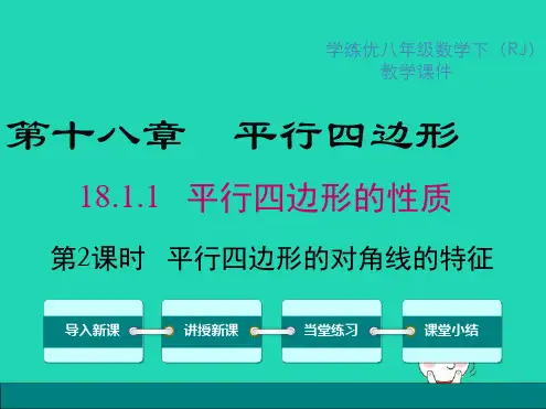 八年级数学下册平行四边形的对角线的特征教学课件新人教版