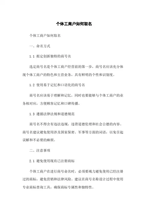 个体工商户如何取名