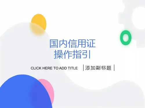 国内信用证操作指引
