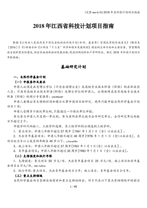 (完整word版)2018年省科技计划项目指南