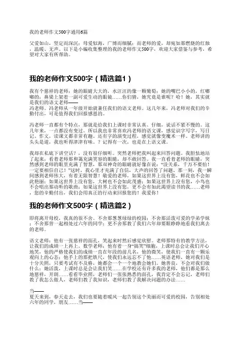 我的老师作文500字通用6篇