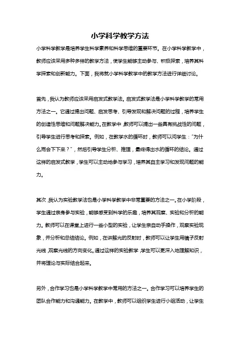 小学科学教学方法