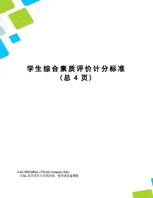 学生综合素质评价计分标准
