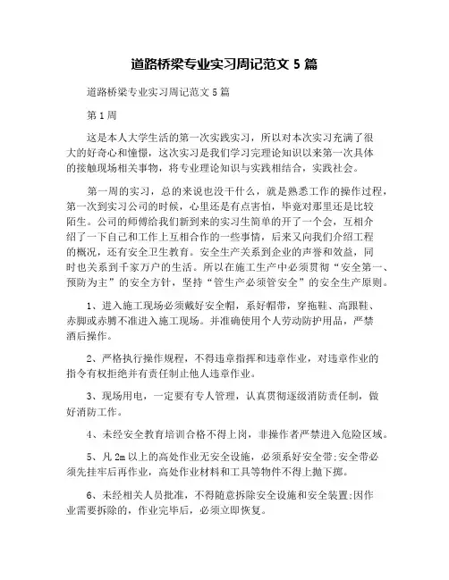 道路桥梁专业实习周记范文5篇