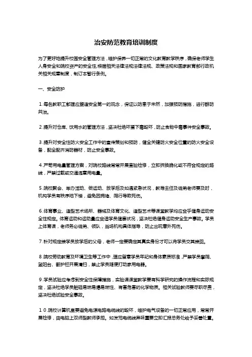 治安防范教育培训制度-公文写作