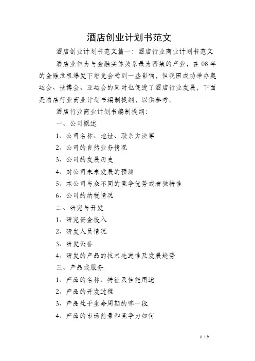 酒店创业计划书范文