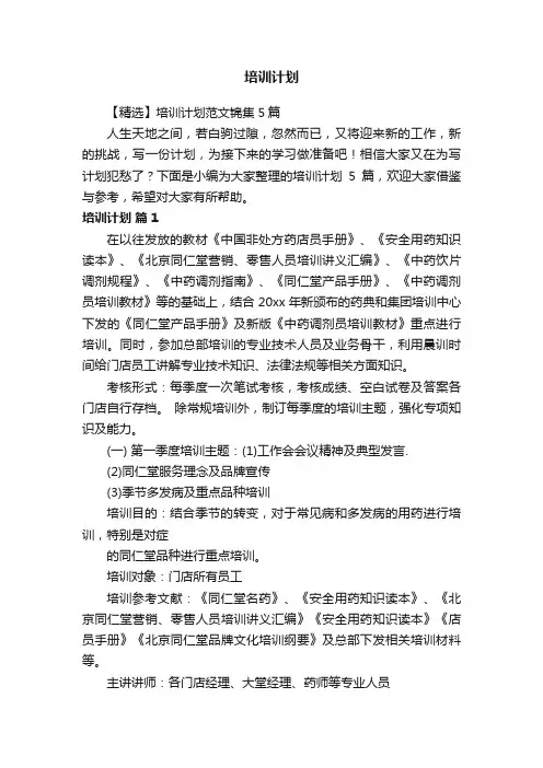 【精选】培训计划范文锦集5篇