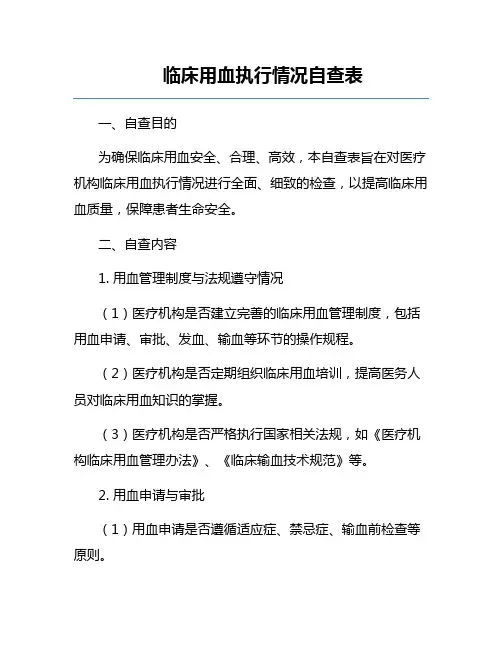 临床用血执行情况自查表