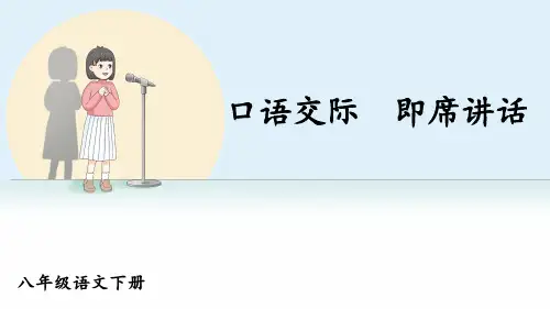 部编版八年级语文下册第五单元口语交际《即席讲话》PPT课件【精美版】