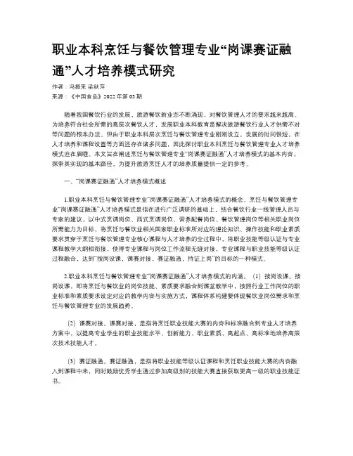 职业本科烹饪与餐饮管理专业“岗课赛证融通”人才培养模式研究
