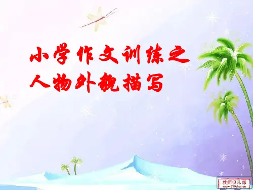 人物外貌描写常用方法