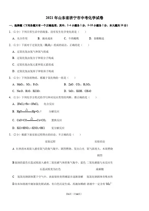 2021年山东省济宁市中考化学试卷(Word+答案)