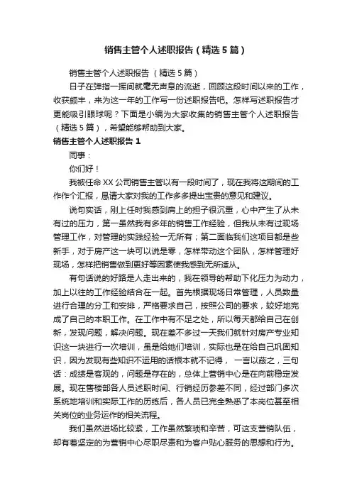 销售主管个人述职报告（精选5篇）