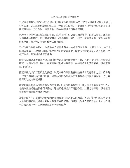 工程施工质量监督管理制度