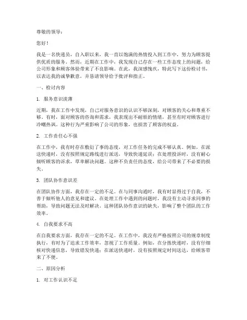 快递员工作态度差检讨书