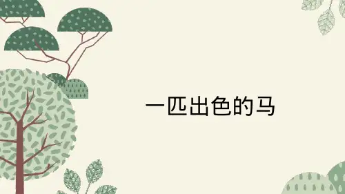 二年级语文下册7一匹出色的马(课件)(共26张PPT)