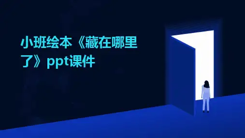 小班绘本《藏在哪里了》ppt课件