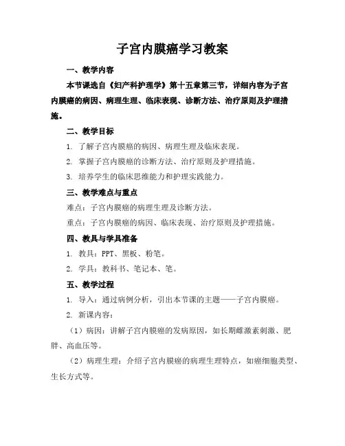 子宫内膜癌学习教案