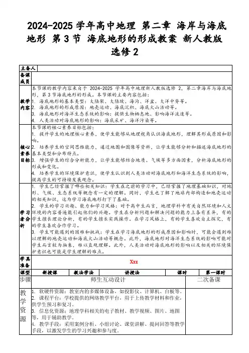2024-2025学年高中地理第二章海岸与海底地形第3节海底地形的形成教案新人教版选修2