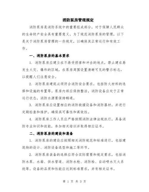 消防泵房管理规定