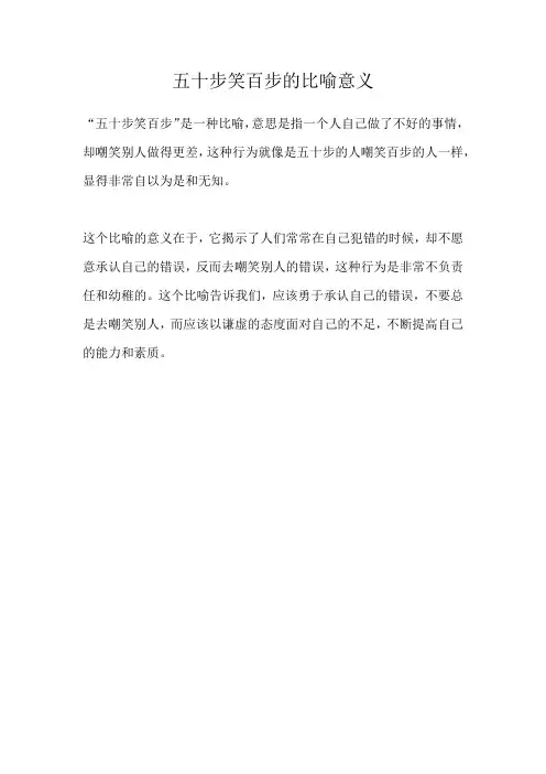 五十步笑百步的比喻意义