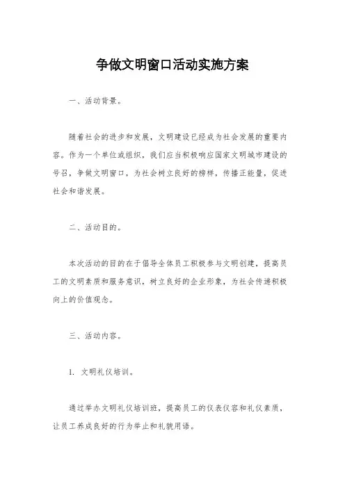 争做文明窗口活动实施方案