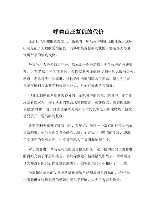 呼啸山庄复仇的代价