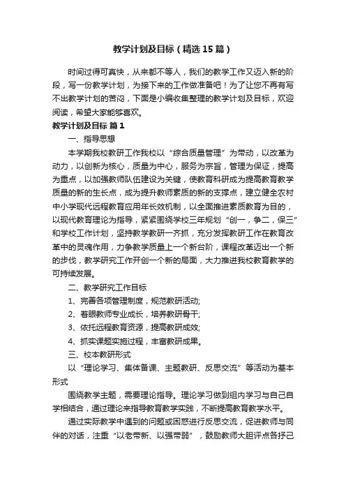 教学计划及目标（精选15篇）