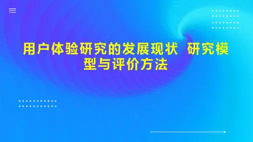用户体验研究的发展现状 研究模型与评价方法