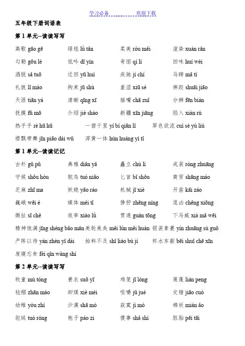 人教版小学语文五年级下册词语表(带拼音)