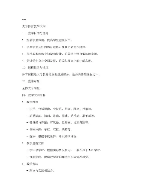 大专体育教学大纲模板