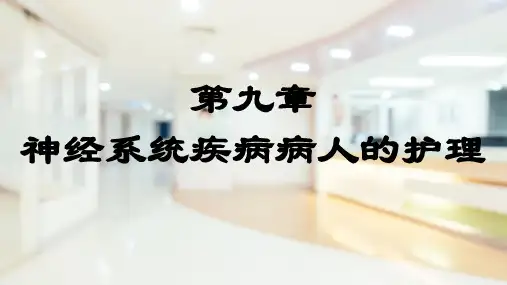 神经系统疾病病人的护理—癫痫病人的护理
