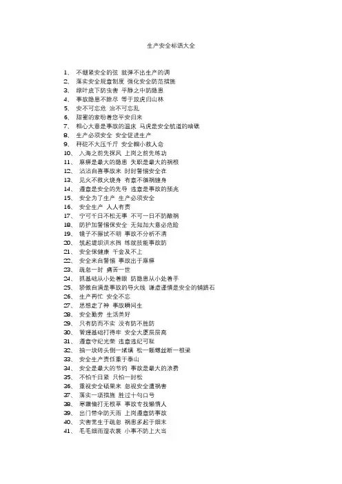生产安全标语大全